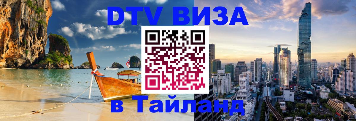 DTV Виза в Тайланд для россиян Старый Оскол 