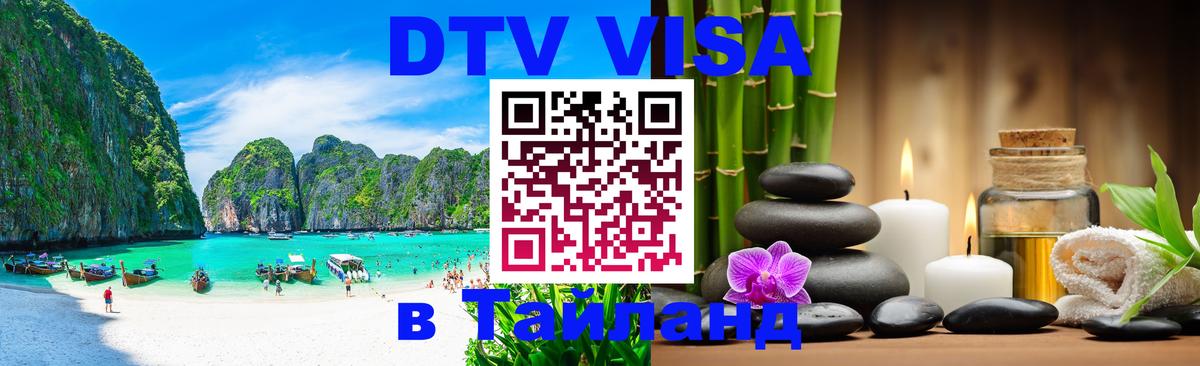 Visa в Таиланд 